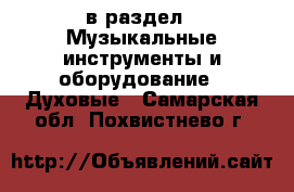  в раздел : Музыкальные инструменты и оборудование » Духовые . Самарская обл.,Похвистнево г.